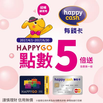 來愛買使用HappyCash有錢卡消費，享HAPPY GO點數倍倍送