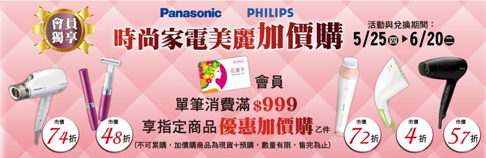 寶雅時尚家電美麗加價購，Panasonic奈米水離子吹風機