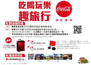 【六福村主題樂園】可口可樂吃喝玩樂趣旅行抽獎活動