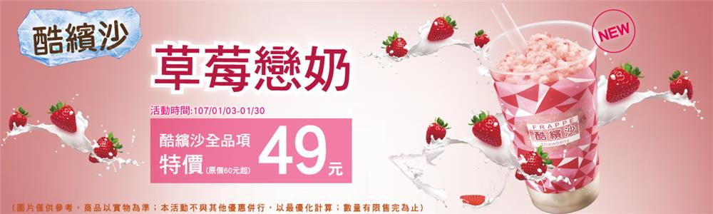 全家草莓戀奶酷繽沙新上市特價49元