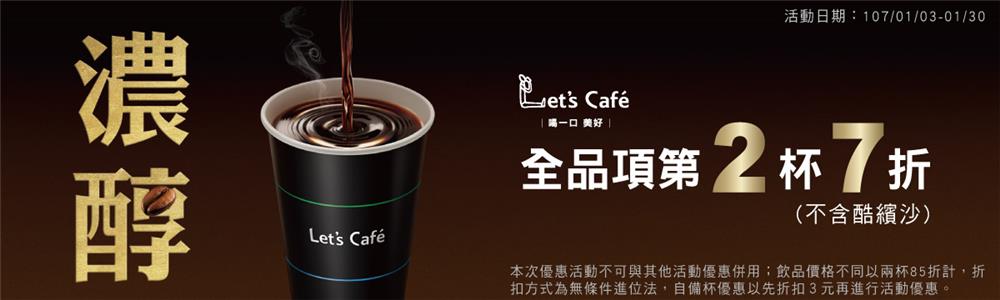 全家Lets Cafe全品項第二杯7折