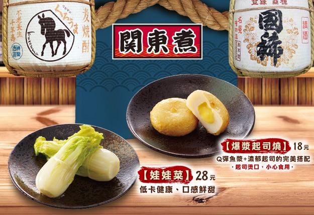 7-11關東煮日式湯鍋新品嚐鮮價88折