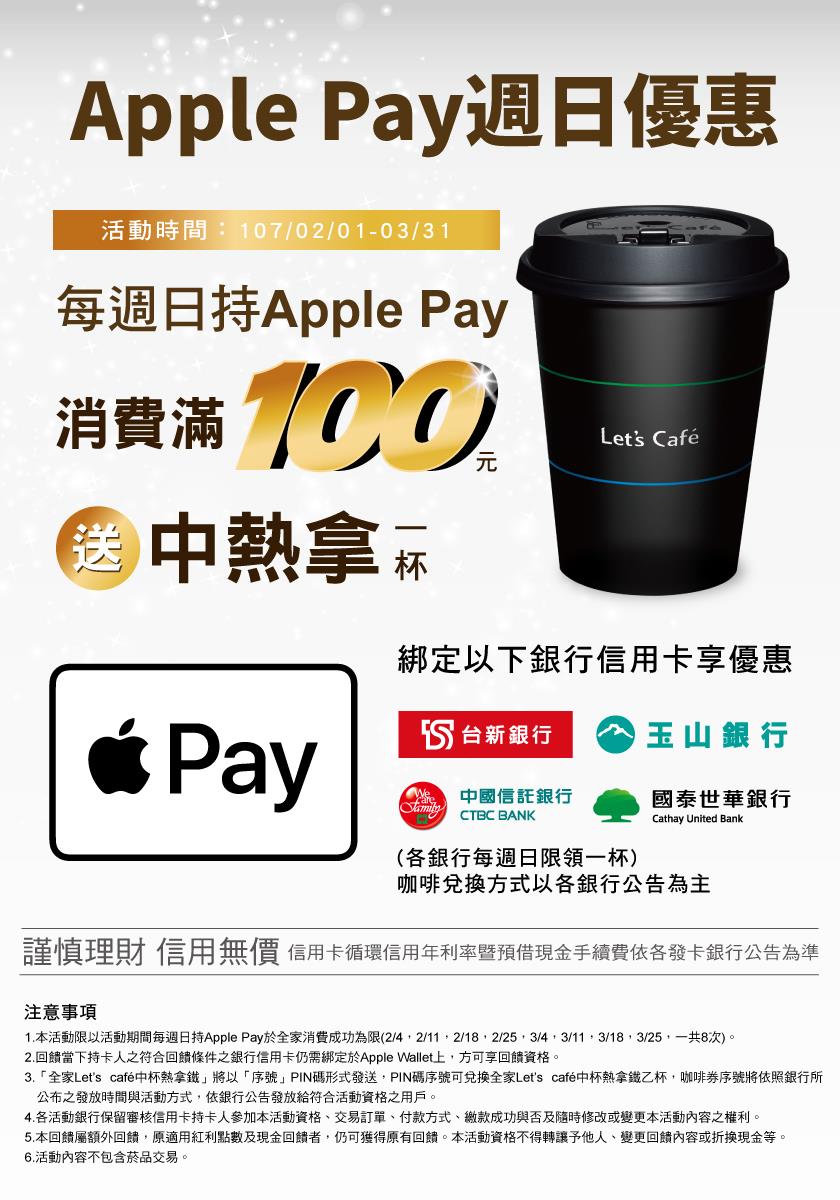 全家Apple Pay週日優惠滿額送中熱拿咖啡