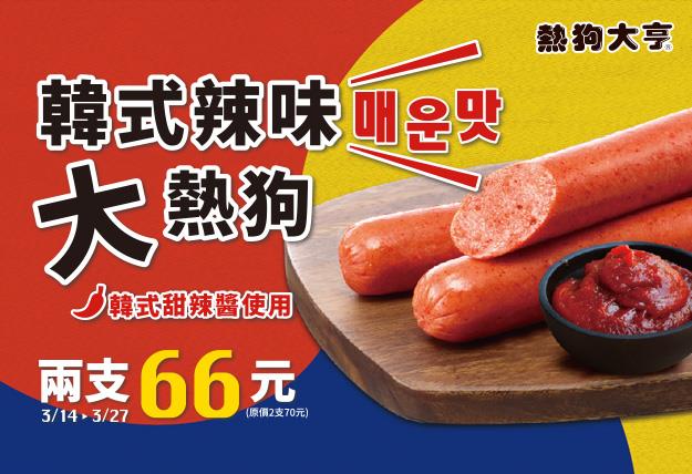 7-11爆汁熱狗升級，韓式辣味大熱狗兩支66元