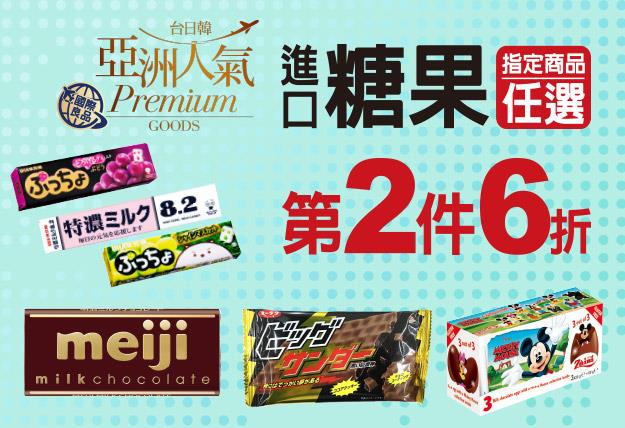 7-11台日韓亞洲進口糖果巧克力第2件6折