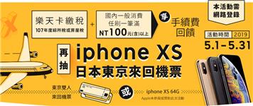樂天卡繳稅，享手續費回饋再抽iPhone XS、東京雙人來回機票