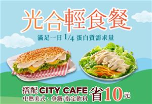 7-11光合輕食餐，搭配CITY CAFE省10元