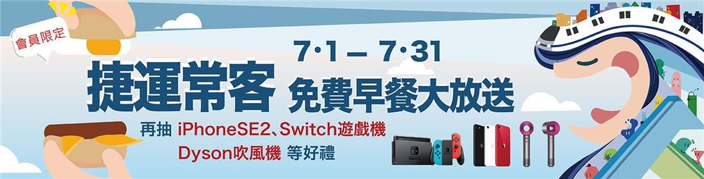 台北捷運常客抽獎活動，抽iPhone、Switch、Dyson吹風機