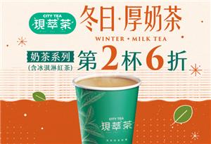7-11 CITY TEA奶茶第2杯6折，養蔘四季春青茶組合價59元