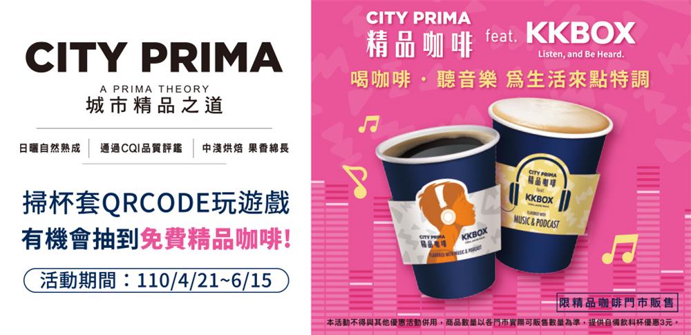 KKBOX抽7-11 CITY PRIMA免費咖啡