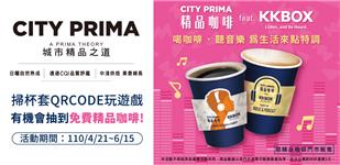 KKBOX抽7-11 CITY PRIMA免費咖啡