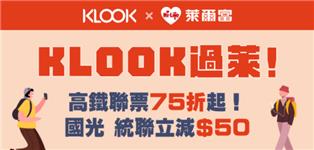 KLOOK X 萊爾富高鐵聯票，台灣巴士折100元  