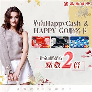 華南HAPPY GO聯名卡點數2倍贈