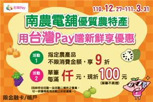 南農電舖優質農特產，使用台灣Pay嚐新鮮享優惠