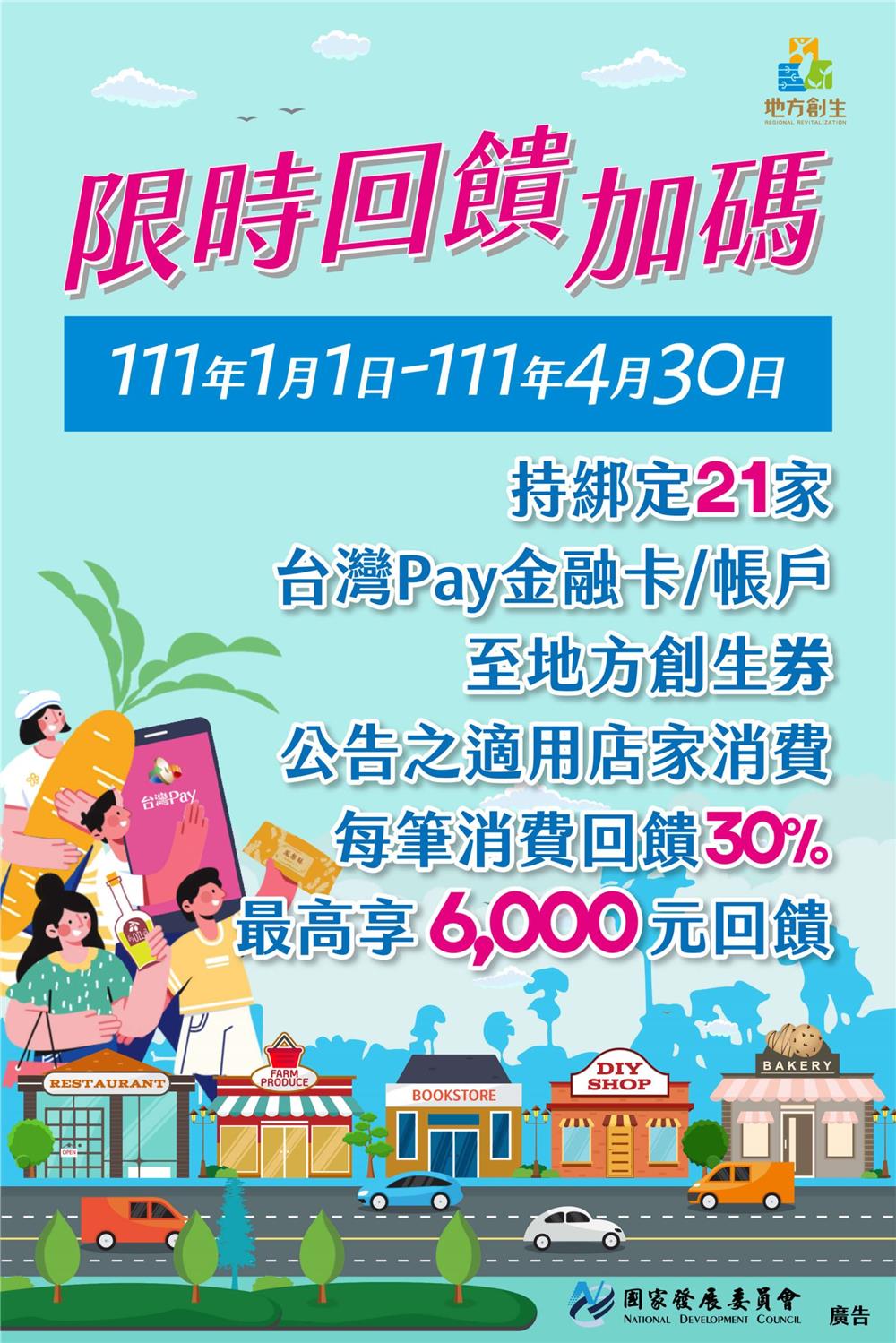 台灣Pay國發會地方創生行動支付回饋