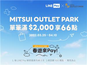 MITSUI OUTLET PARK使用LINE Pay回饋