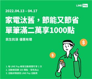 3C通路LINE Pay消費滿額享LINE POINTS回饋