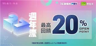 icash Pay博客來會員日消費回饋OPEN POINT