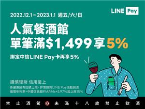 五六日LINE Pay付款享點數回饋，中信LINE Pay卡額外回饋