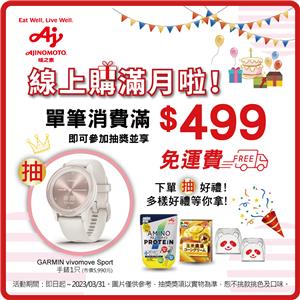 台灣味之素線上購消費滿額抽GARMIN腕錶