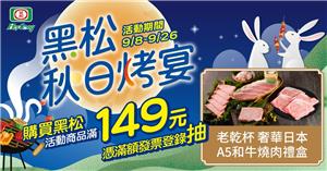 黑松秋日烤宴抽日本A5和牛燒肉