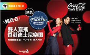可口可樂Coke ZERO無與倫比之旅抽香港迪士尼樂園之旅