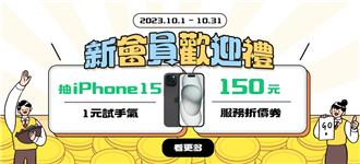 HoHo 10月新會員限定1元抽iPhone15