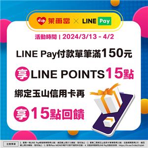 萊爾富LINE Pay單筆滿150享LINE POINTS回饋