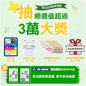 蜂王香皂x全聯有購好禮抽iPad、AirPods