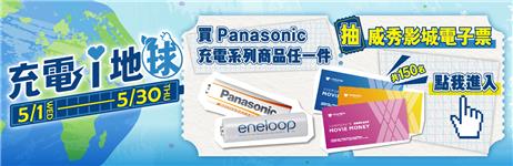 Panasonic充電i地球抽威秀電影票