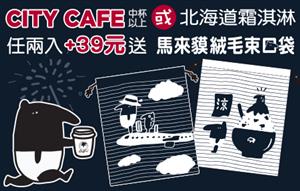 CITY CAFE&北海道霜淇淋任兩杯加價送馬來貘絨毛束口袋