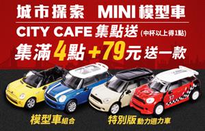 買CITY CAFE加價送MINI COOPER模型車