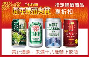 7-11新年啤酒大賞