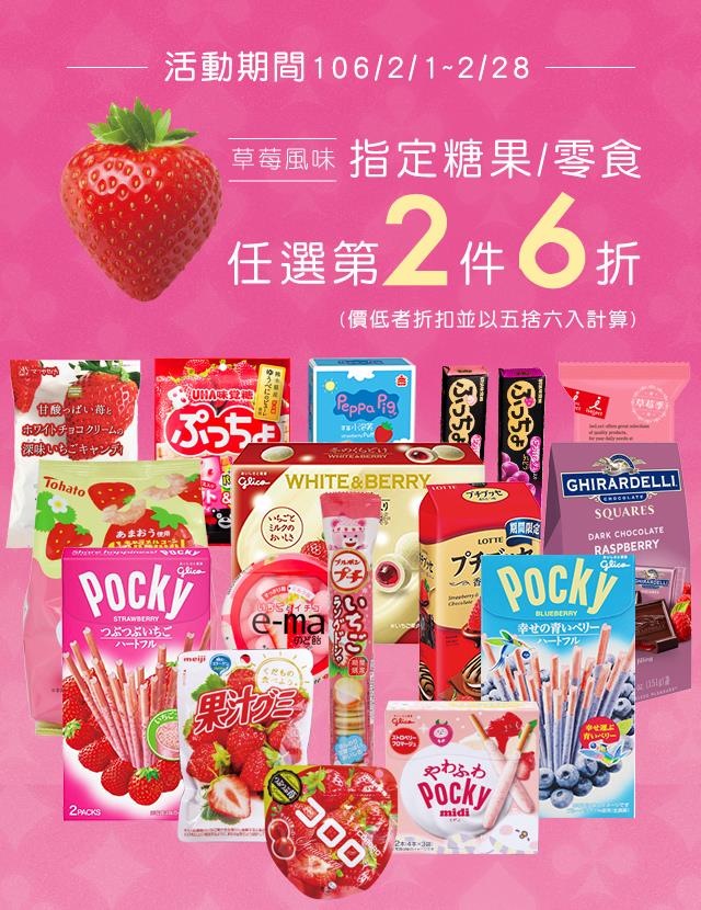 7-11草莓季指定零食糖果任選第二件6折