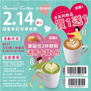 2月14日情人節，丹堤咖啡飲品買一送一