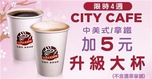 CITY-CAFE中美式拿鐵，加5元升級大杯