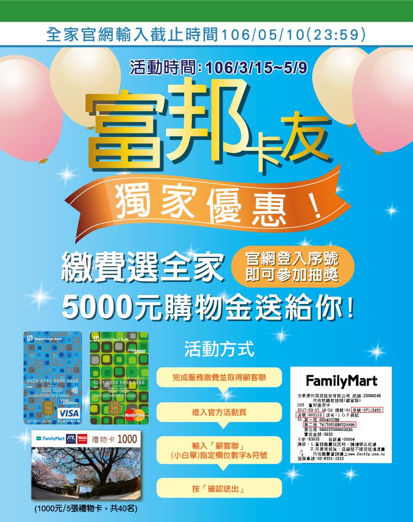 富邦繳費選全家5000元購物金送給你 | 全家 - 優惠生活網