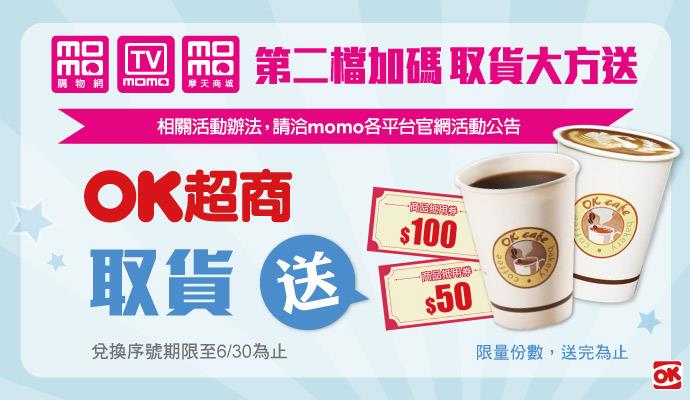 momo購物指定OK超商取貨免費兌換贈品