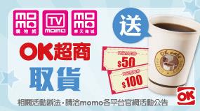 momo購物指定OK超商取貨免費兌換贈品