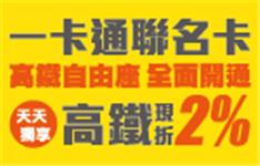 【台灣高鐵】一卡通聯名卡搭乘自由座天天現折2%