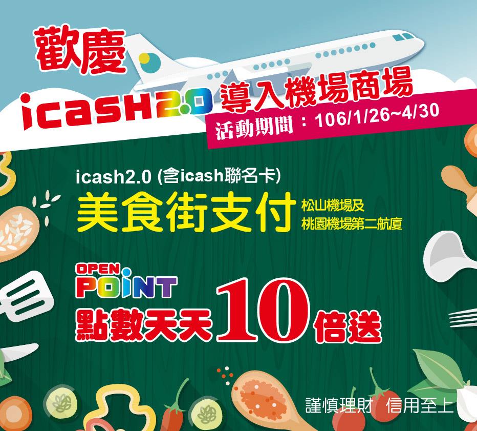 icash2.0機場商場美食街支付OPENPOINT點數天天10倍送