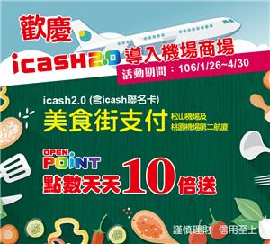 icash2.0機場商場美食街支付OPENPOINT點數天天10倍送