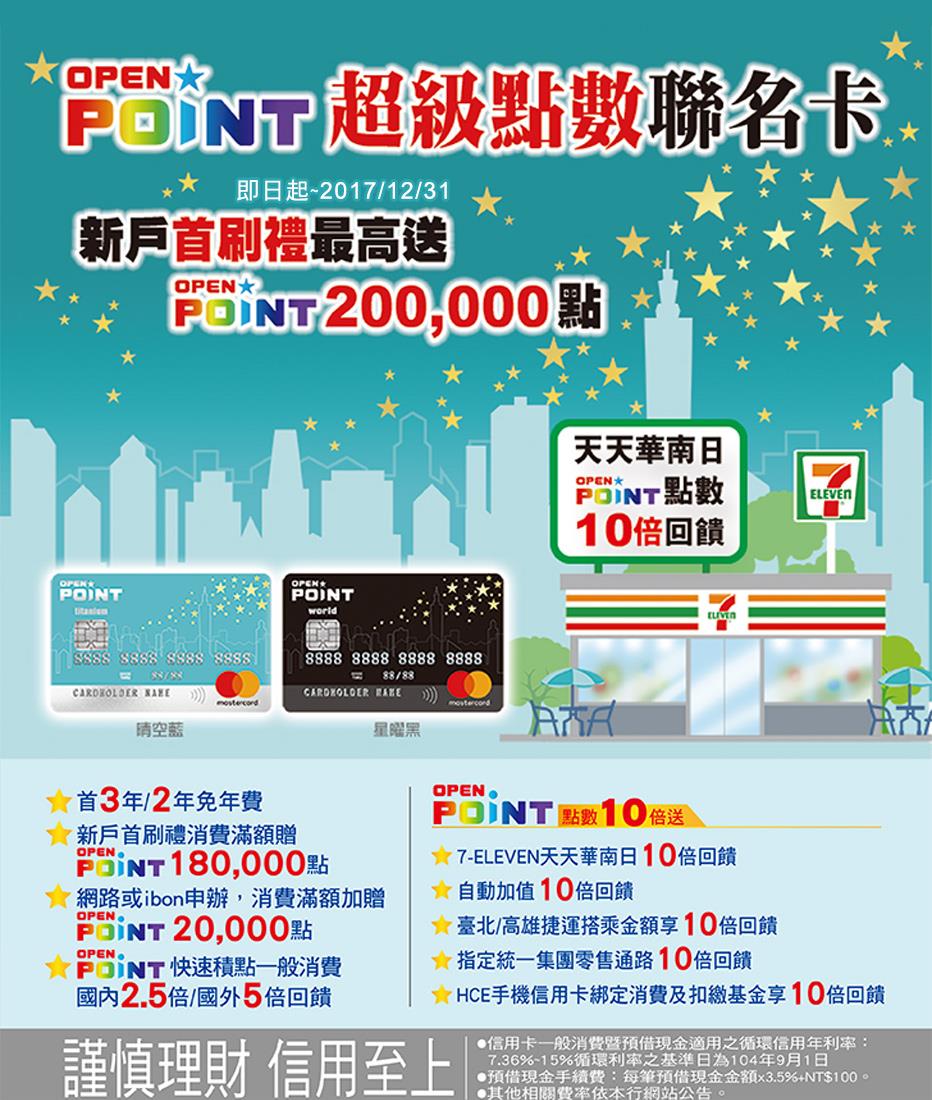 華南OPENPOINT超級點數icash聯名卡超值優惠
