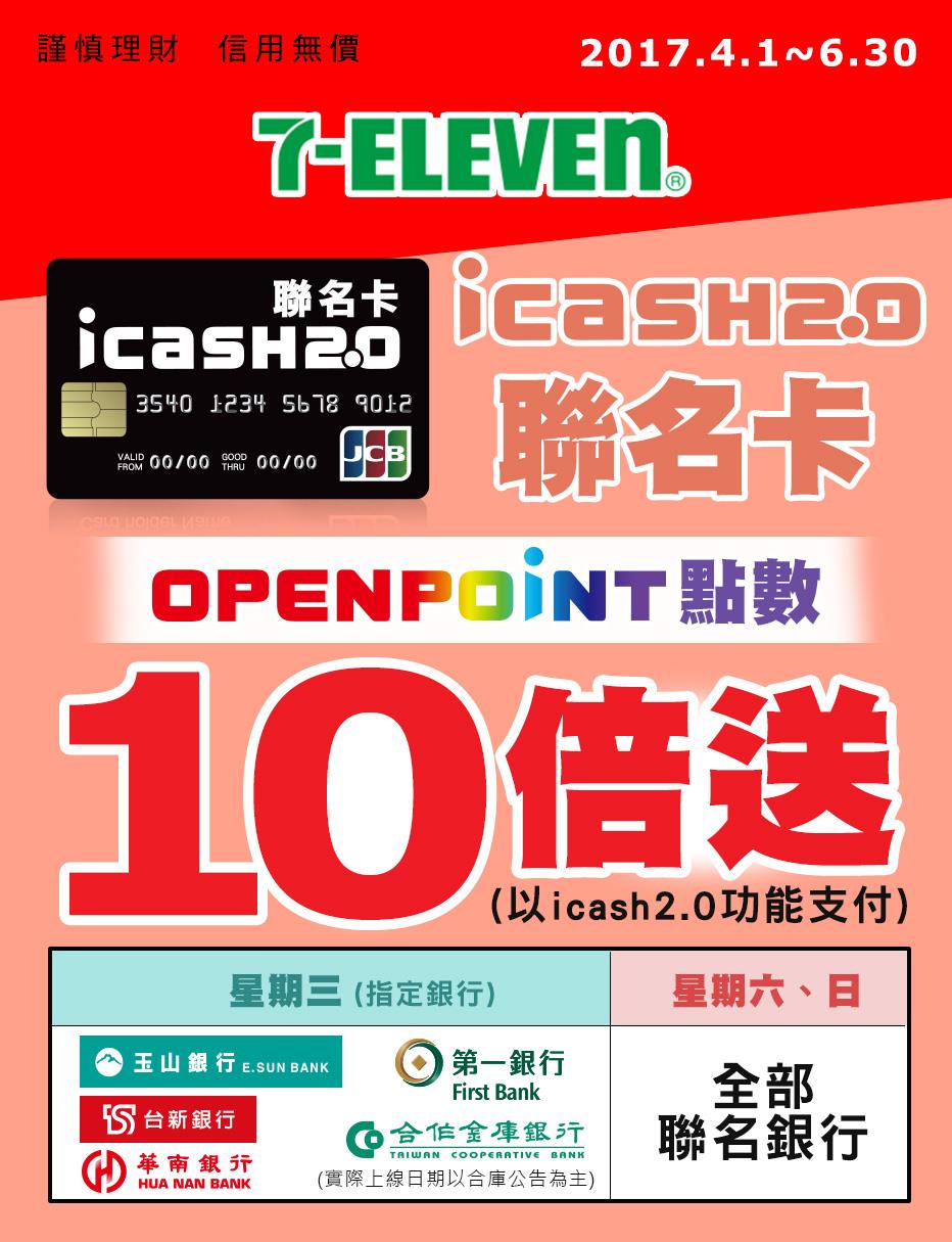 icash聯名卡於7-11消費OPENPOINT點數10倍送