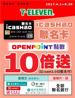 icash聯名卡於7-11消費OPENPOINT點數10倍送