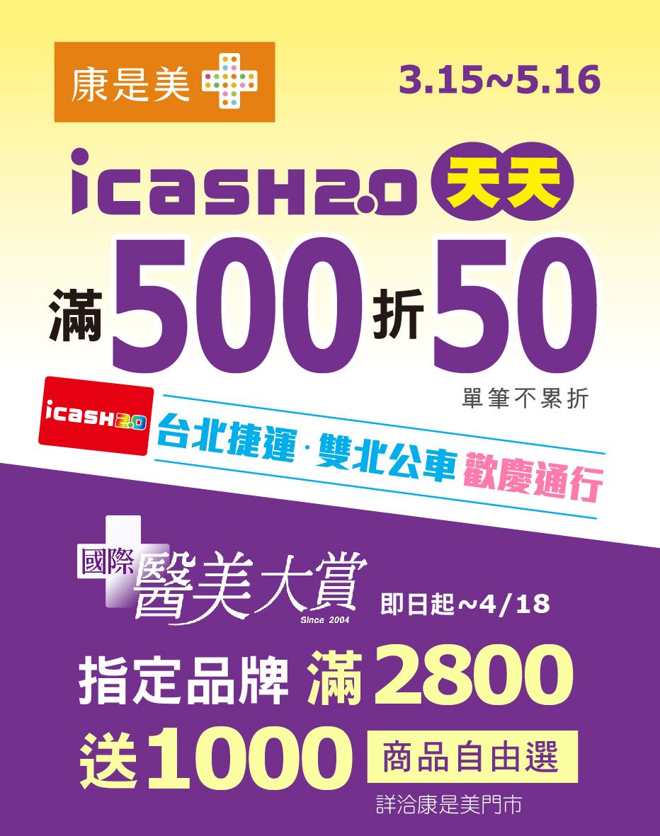 持icash2.0康是美天天消費滿500現折50