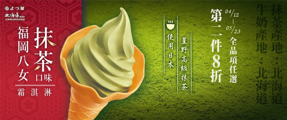 7-11北海道福岡八女抹茶口味霜淇淋新上市，第二件8折