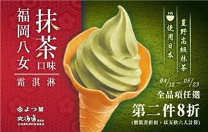 7-11北海道福岡八女抹茶口味霜淇淋新上市，第二件8折