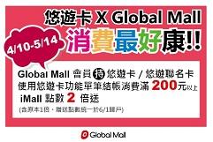 悠遊卡環球購物中心消費優惠，享iMALL點數2倍送