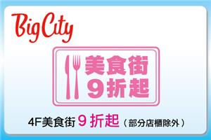 悠遊卡BigCity遠東巨城美食街消費優惠，享9折起優惠